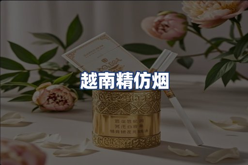 越南精仿烟